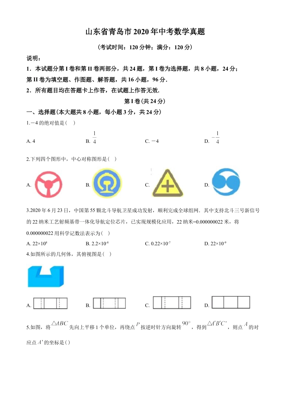 2020年青岛市中考数学试题及答案kaoda.com.doc_第1页