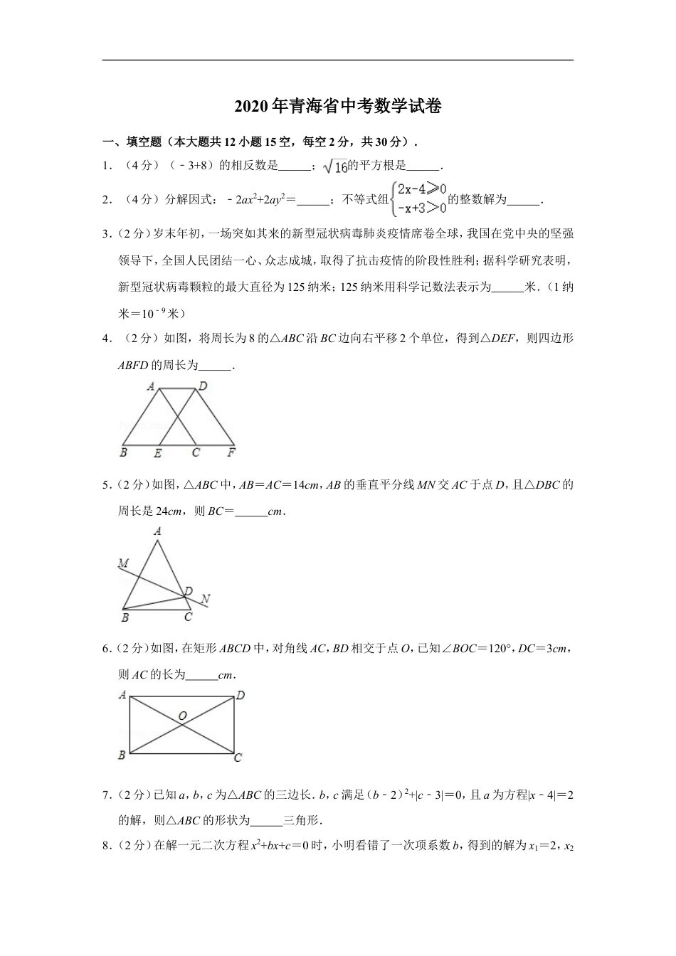 2020年青海省中考数学试卷【原卷版】kaoda.com.doc_第1页