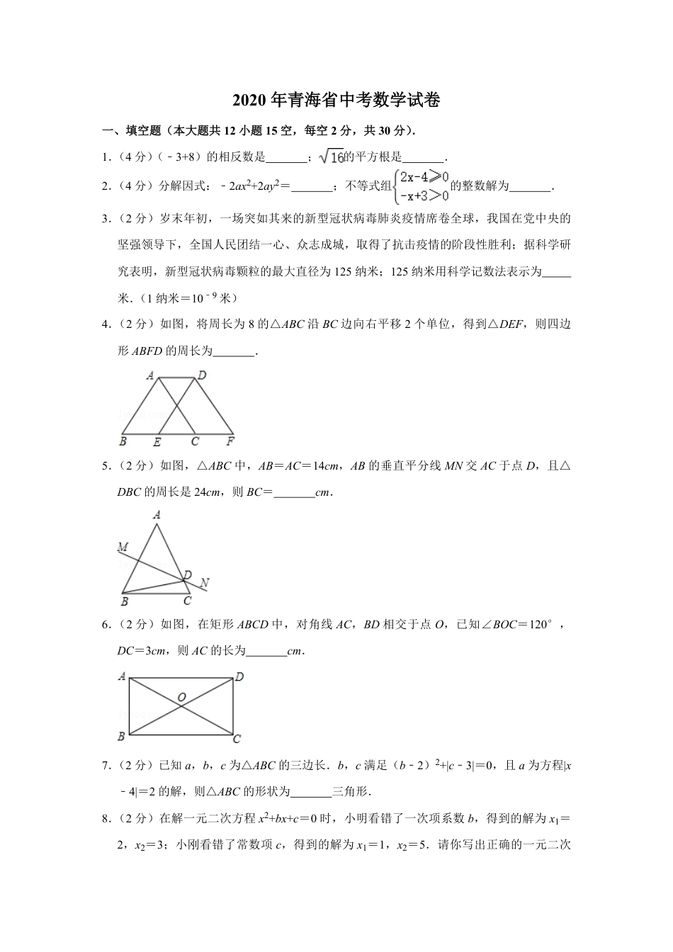 2020年青海省中考数学试卷【原卷版】kaoda.com.pdf_第1页