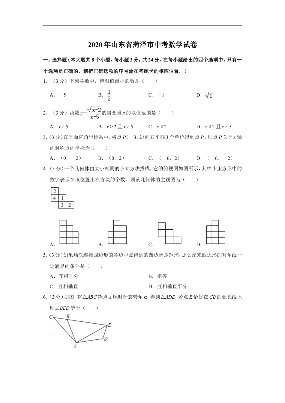 2020年山东省菏泽市中考数学试卷kaoda.com.doc_第1页