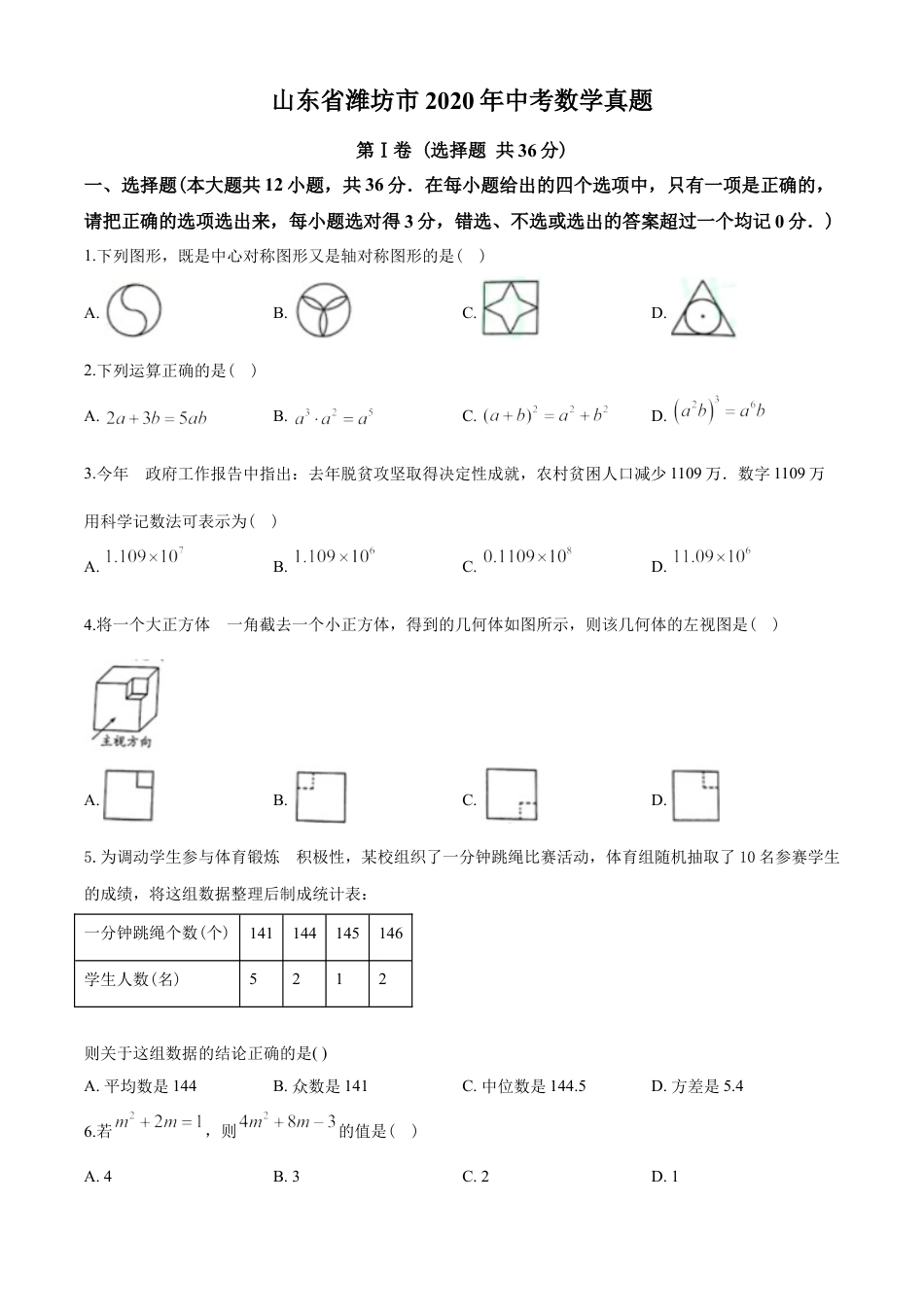 2020年山东省潍坊市中考数学试题及答案kaoda.com.doc_第1页