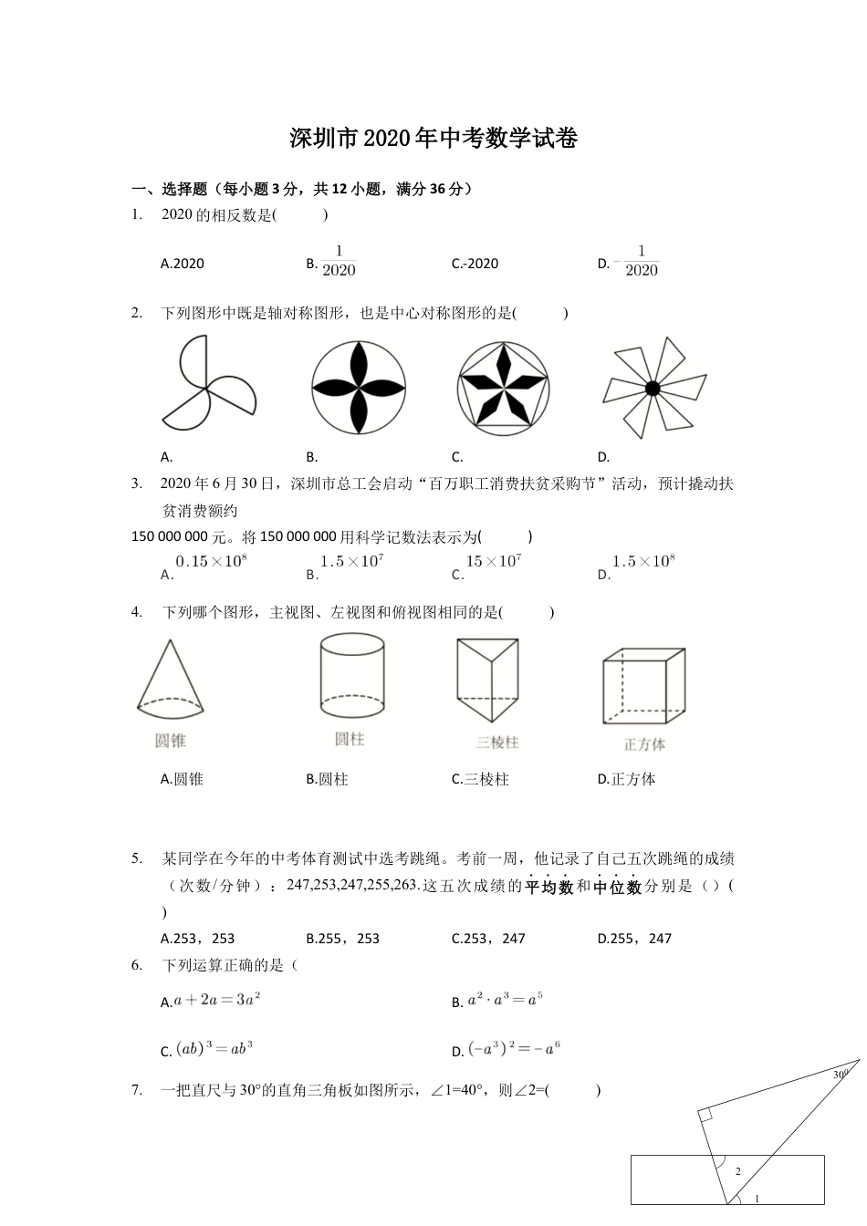 2020年深圳市中考数学试题及答案kaoda.com.docx_第1页