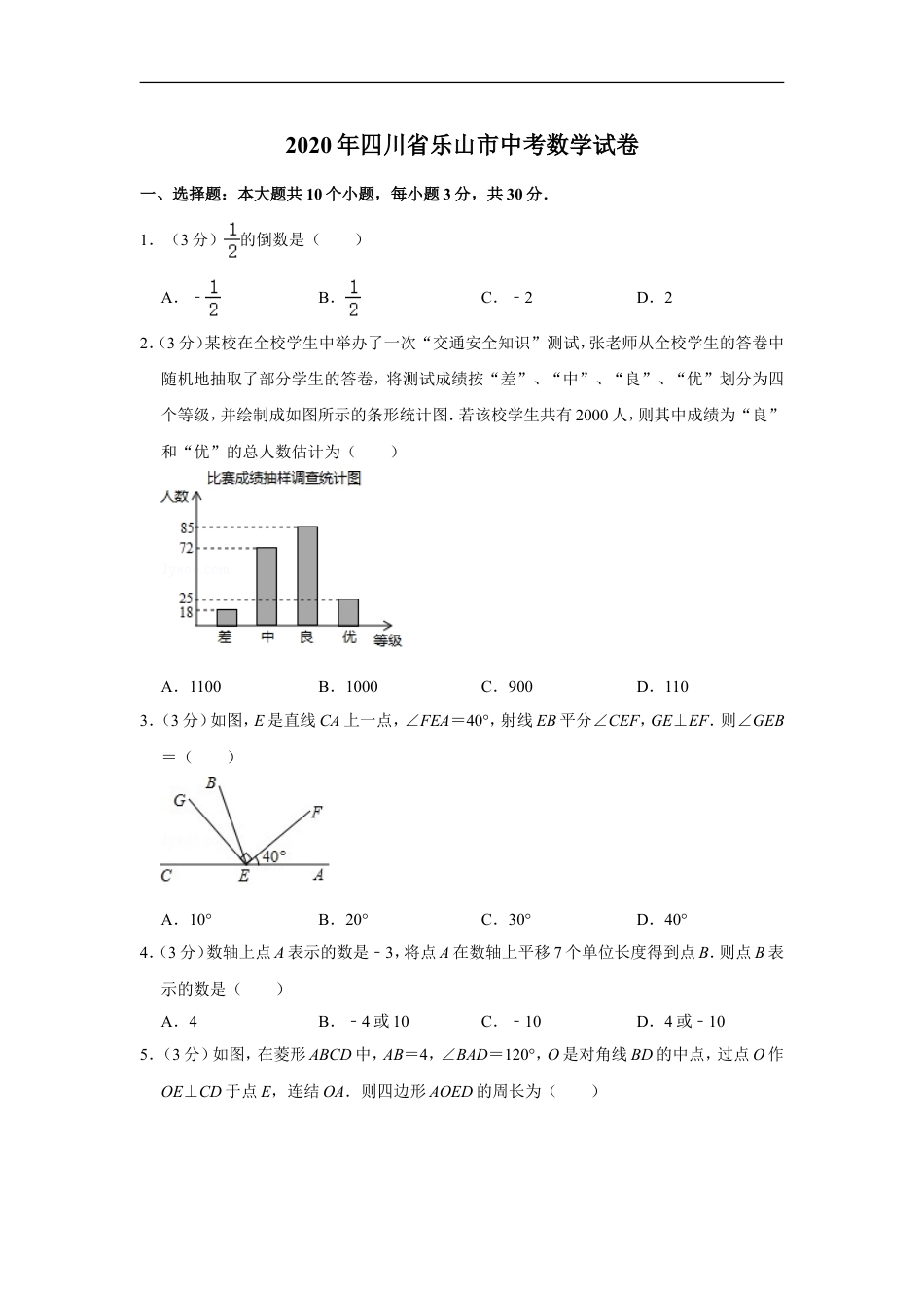 2020年四川省乐山市中考数学试卷kaoda.com.doc_第1页