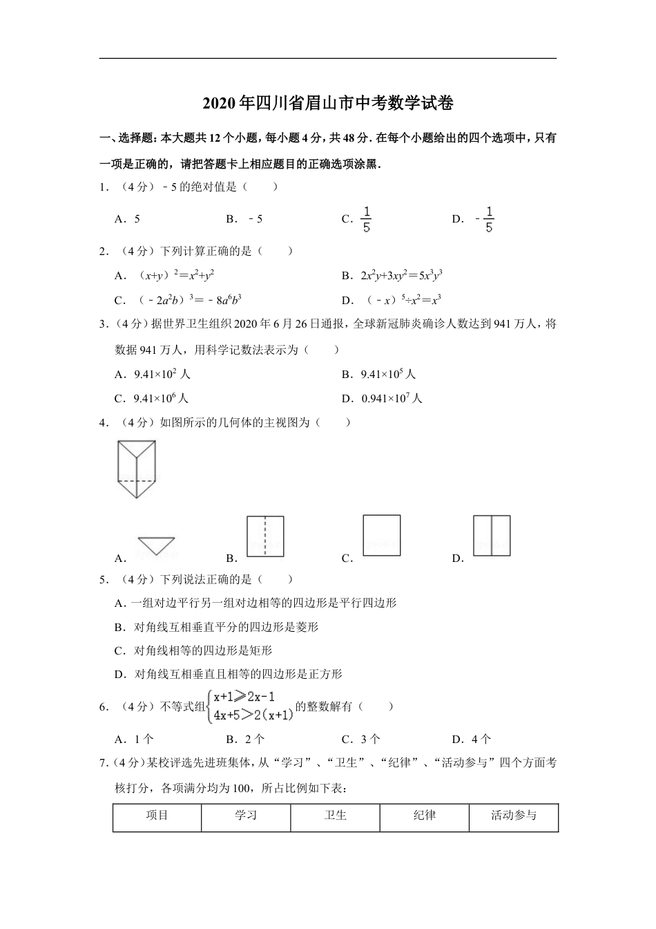 2020年四川省眉山市中考数学试卷kaoda.com.doc_第1页