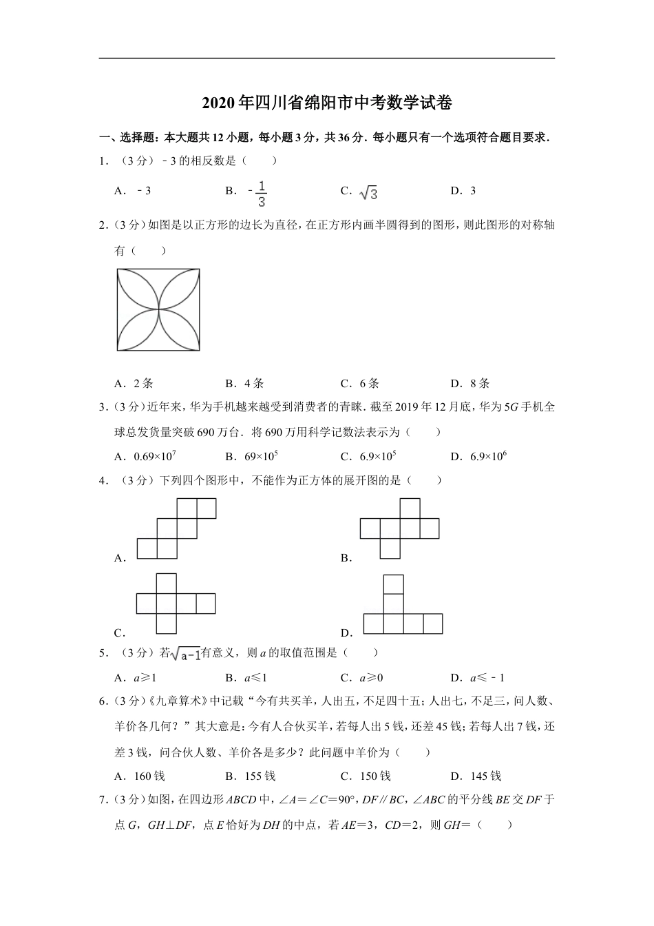 2020年四川省绵阳市中考数学试卷（学生版）kaoda.com.doc_第1页