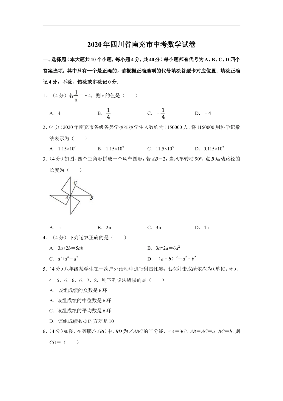 2020年四川省南充市中考数学试卷kaoda.com.doc_第1页