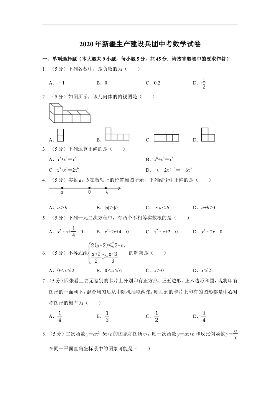 2020年新疆生产建设兵团中考数学试卷kaoda.com.doc_第1页