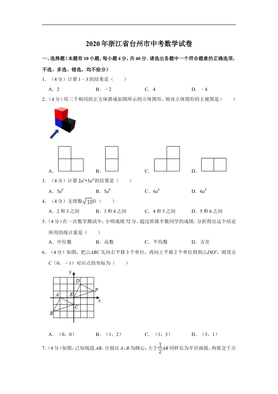 2020年浙江省台州市中考数学试卷kaoda.com.doc_第1页