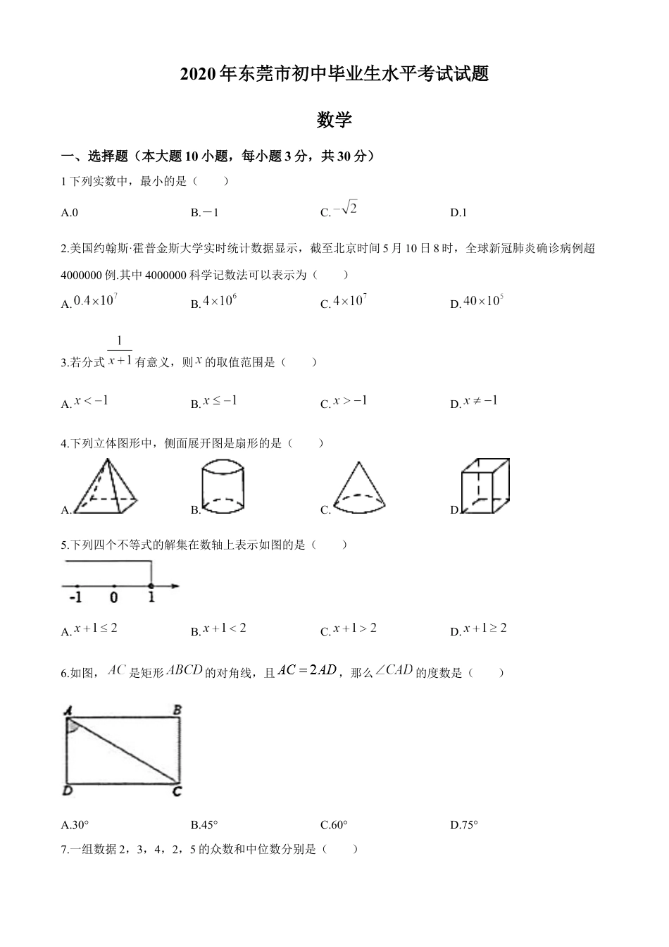 2020年中考真题kaoda.com 数学（广东东莞卷）精编word版kaoda.com.docx_第1页