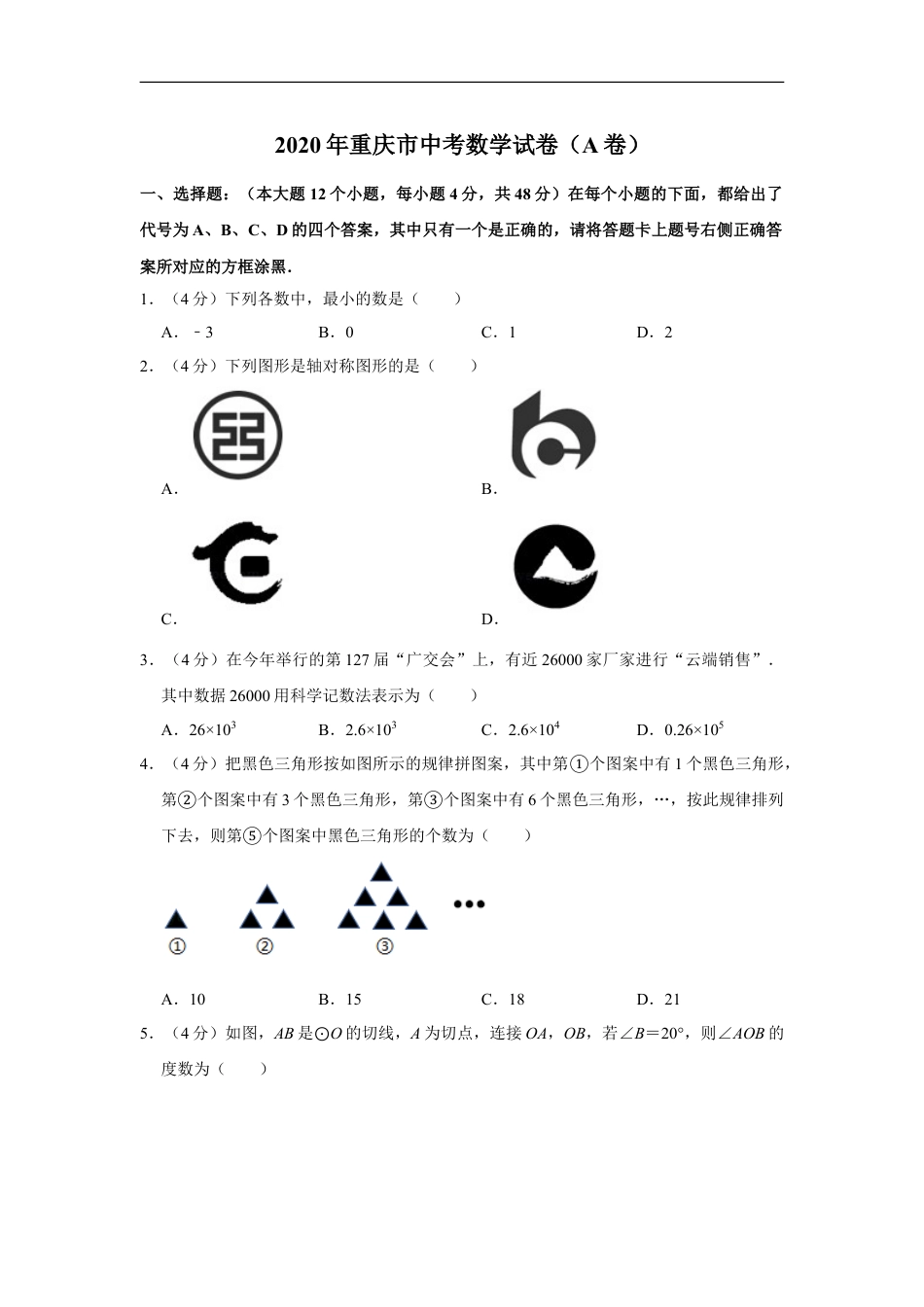 2020年重庆市中考数学试卷(A卷)及答案kaoda.com.doc_第1页