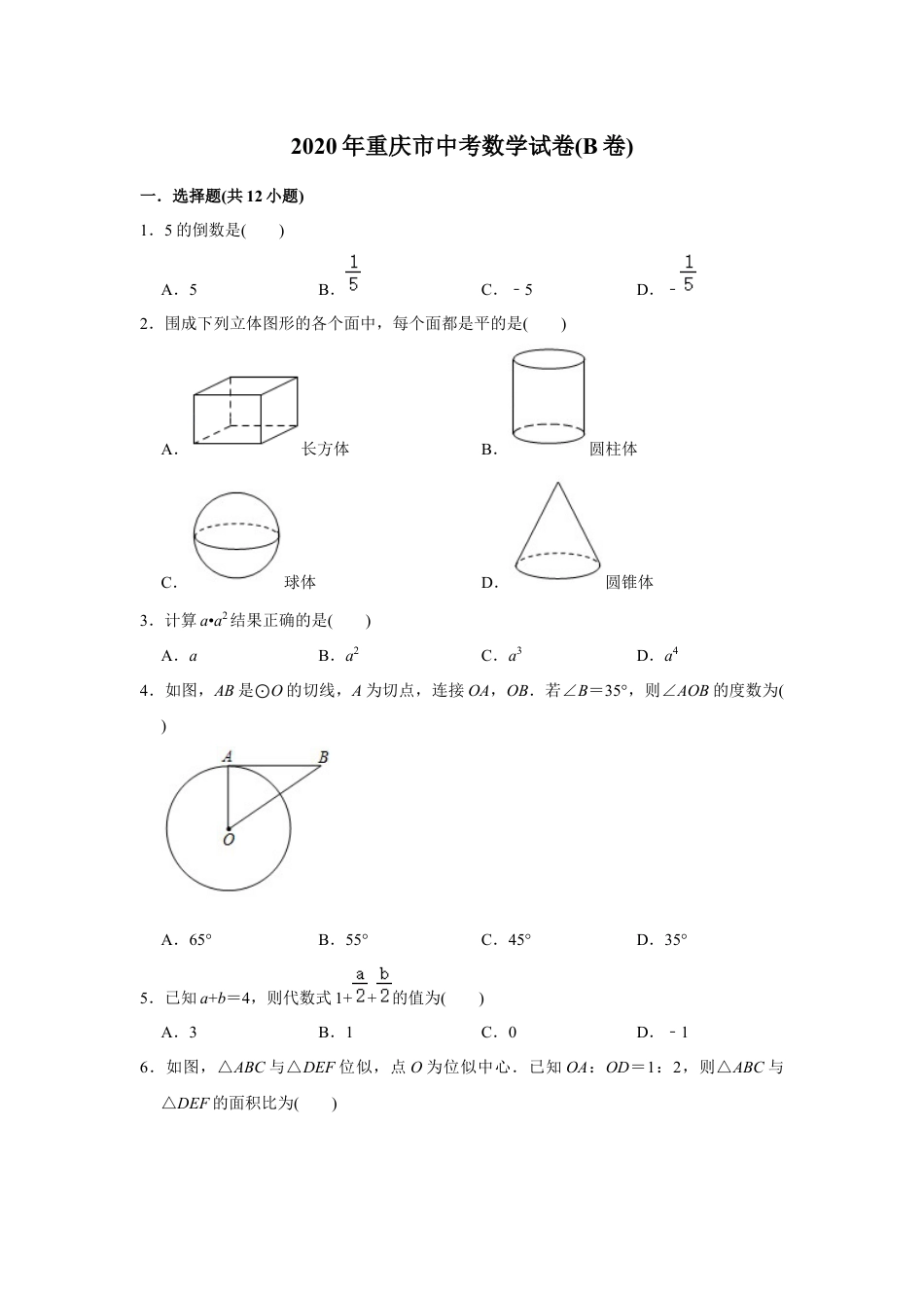2020年重庆市中考数学试卷(B卷)及答案kaoda.com.docx_第1页