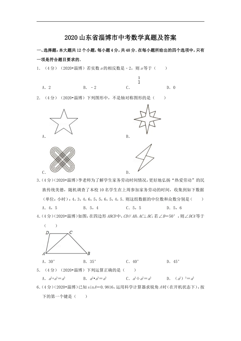 2020山东省淄博市中考数学真题及答案kaoda.com.doc_第1页