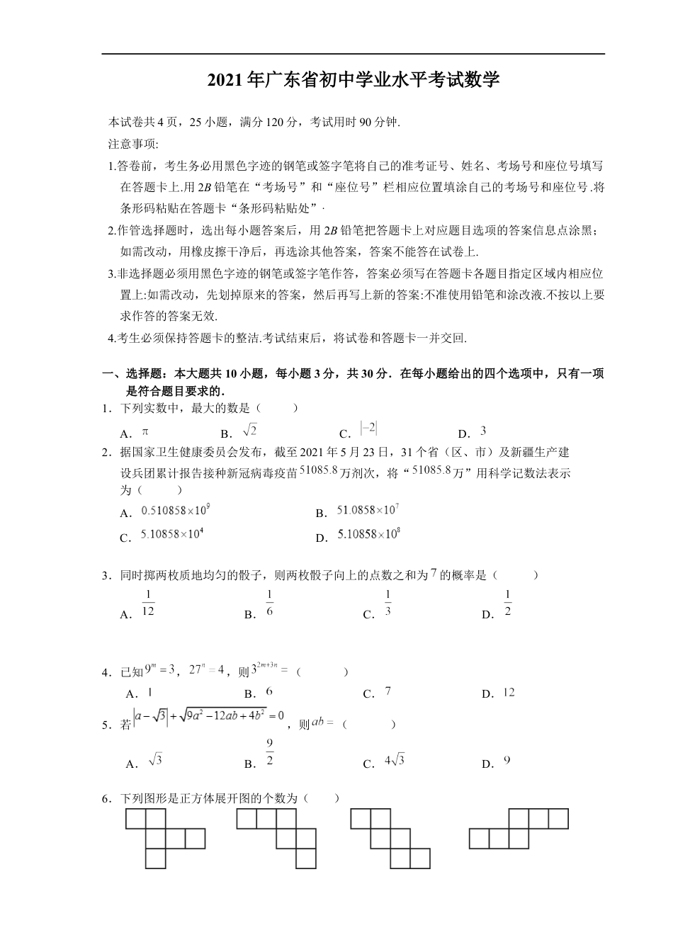 2021年广东省初中学业水平考试数学真题kaoda.com.docx_第1页