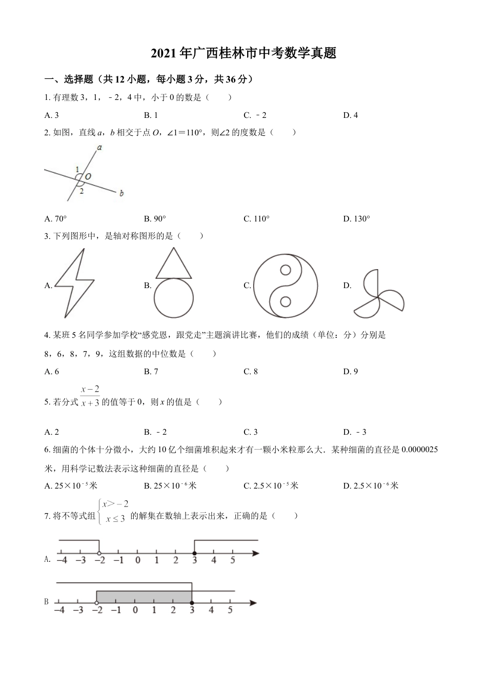 2021年广西桂林市中考数学真题（原卷版）kaoda.com.doc_第1页