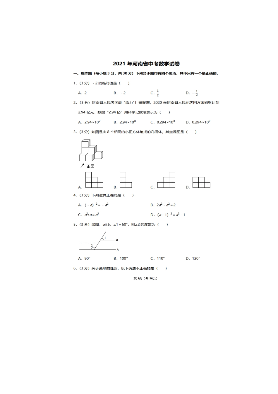 2021年河南省中考数学试卷及答案解析kaoda.com.docx_第1页