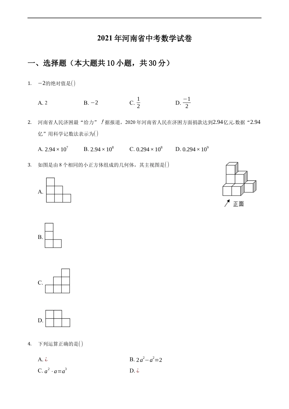 2021年河南省中考数学真题  解析版kaoda.com.docx_第1页