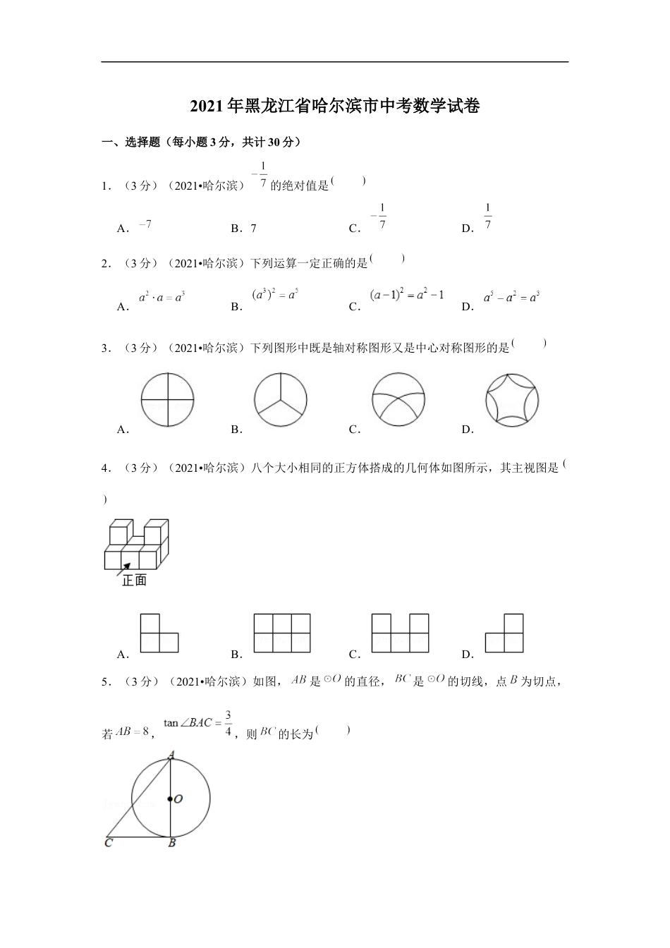 2021年黑龙江省哈尔滨市中考数学试卷（解析版）kaoda.com.docx_第1页