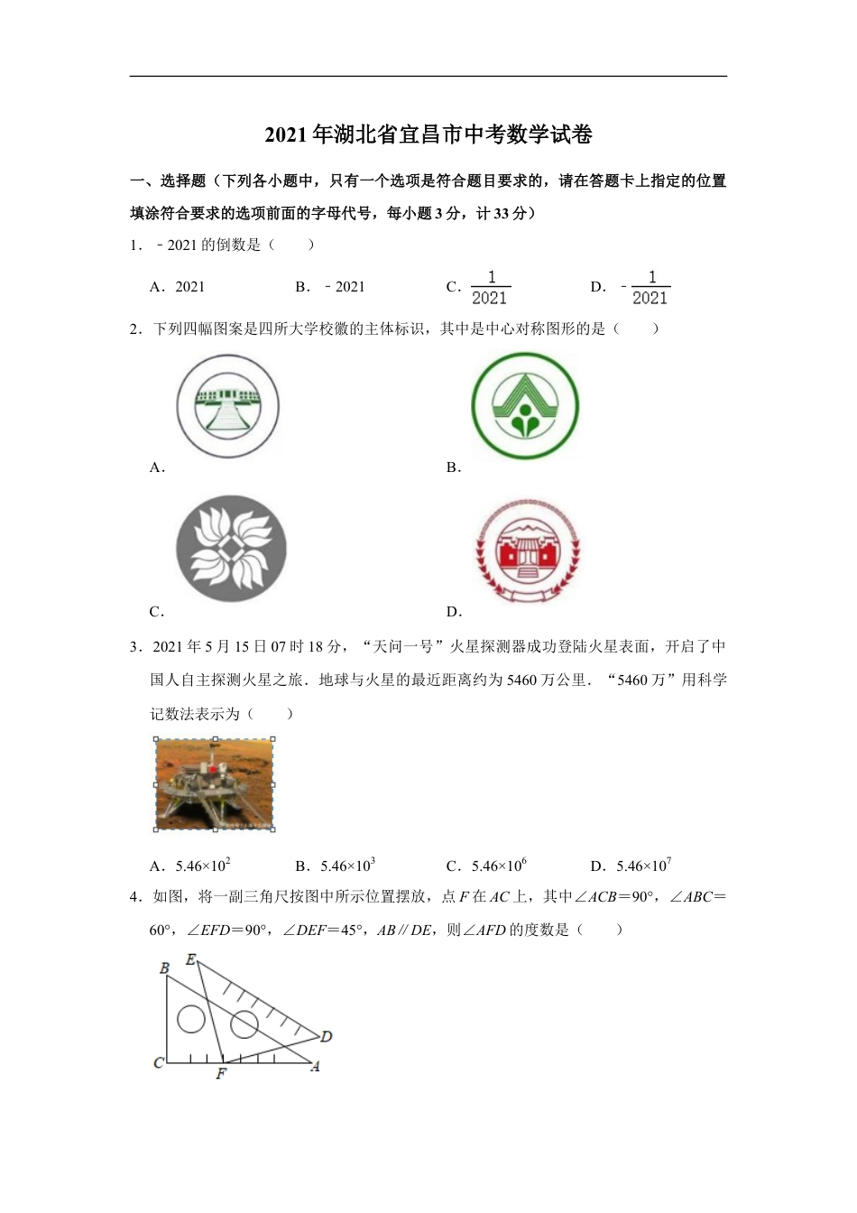 2021年湖北省宜昌市中考数学真题试卷++解析版kaoda.com.doc_第1页