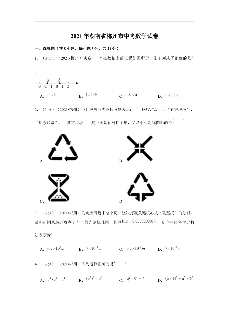 2021年湖南省郴州市中考数学试卷（原卷版）kaoda.com.docx_第1页