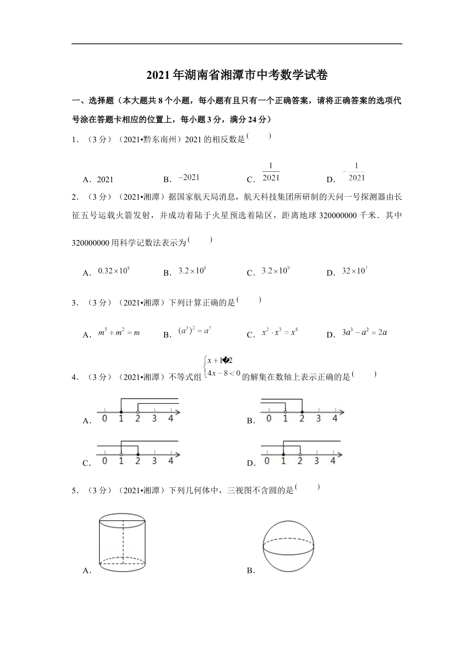 2021年湖南省湘潭市中考数学试卷 （原卷版）kaoda.com.docx_第1页