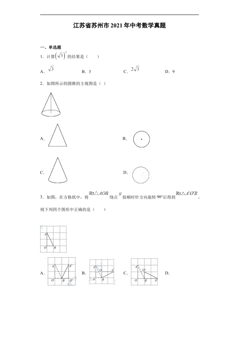 2021年江苏省苏州市中考数学试题及答案kaoda.com.docx_第1页