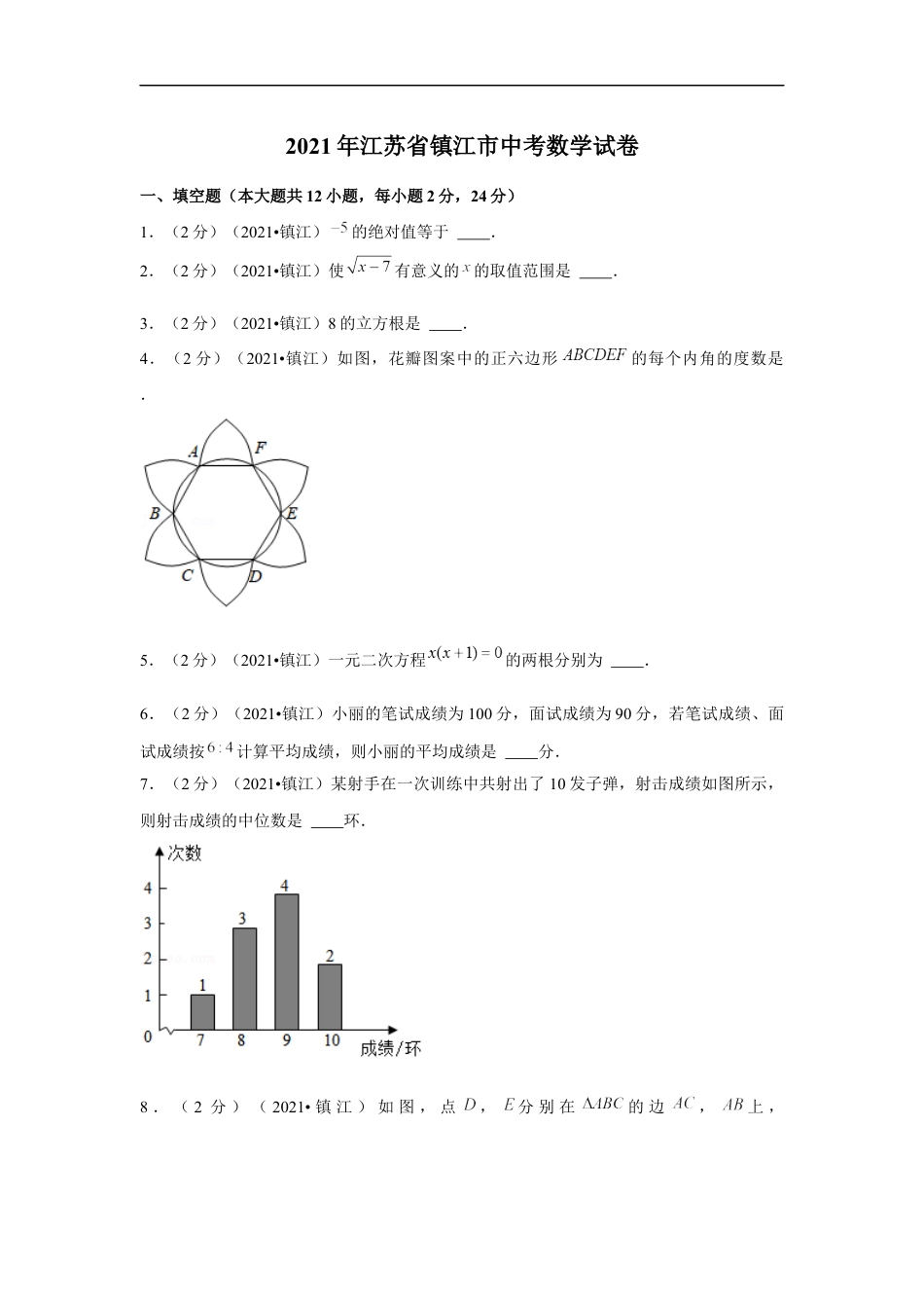 2021年江苏省镇江市中考数学试卷（原卷版）kaoda.com.docx_第1页