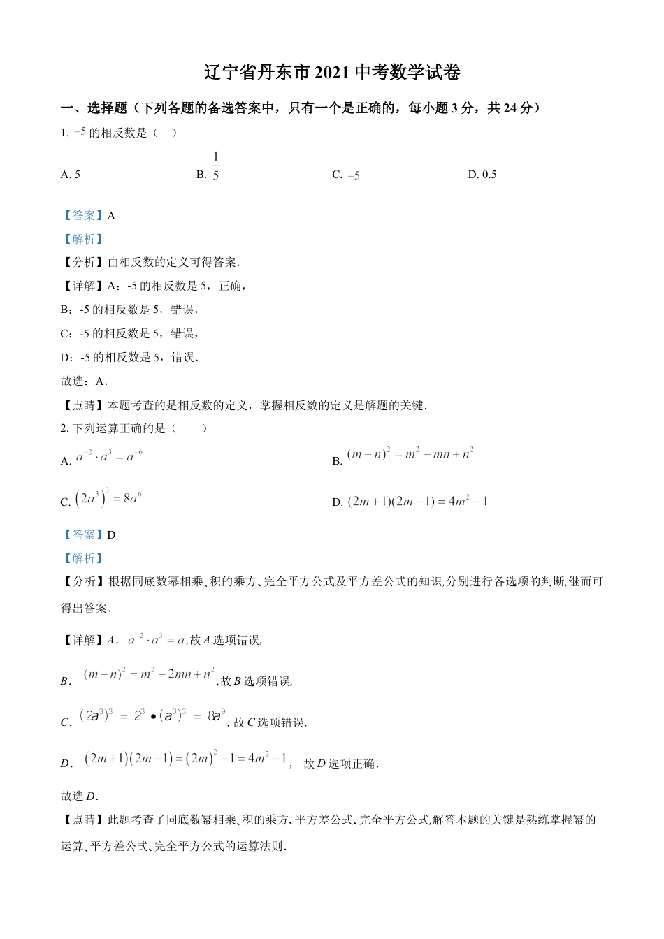 2021年辽宁省丹东市中考数学试题（解析版）kaoda.com.doc_第1页