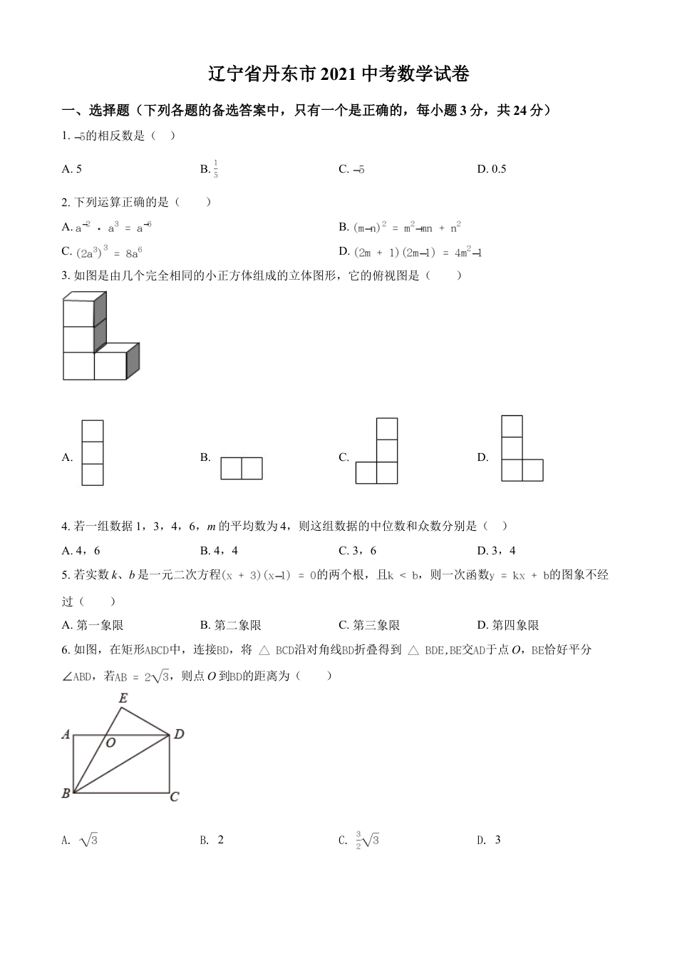 2021年辽宁省丹东市中考数学试题（原卷版）kaoda.com.doc_第1页