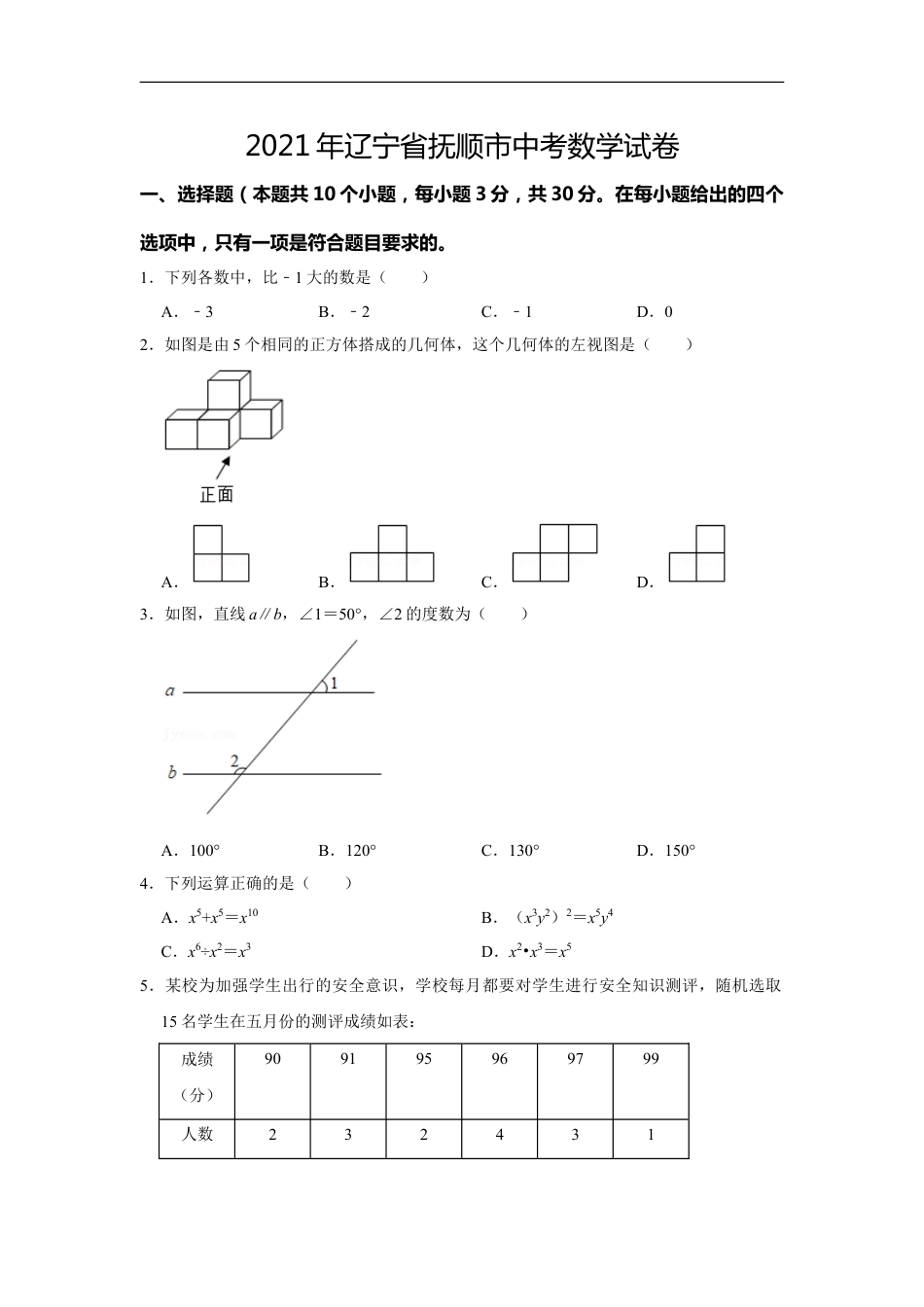 2021年辽宁省抚顺市中考数学真题kaoda.com.doc_第1页