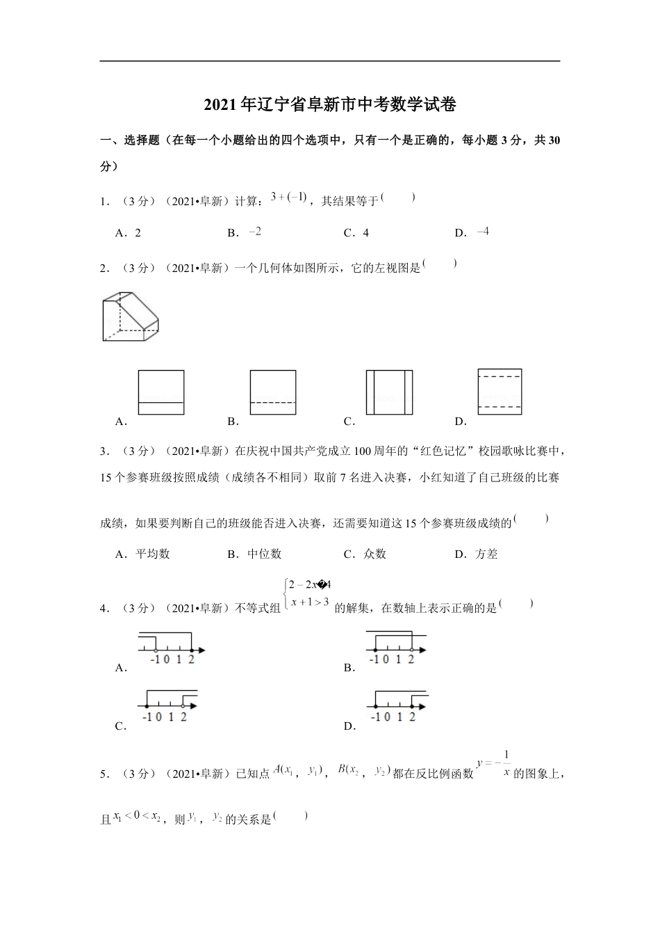 2021年辽宁省阜新市中考数学试卷（解析版）kaoda.com.docx_第1页