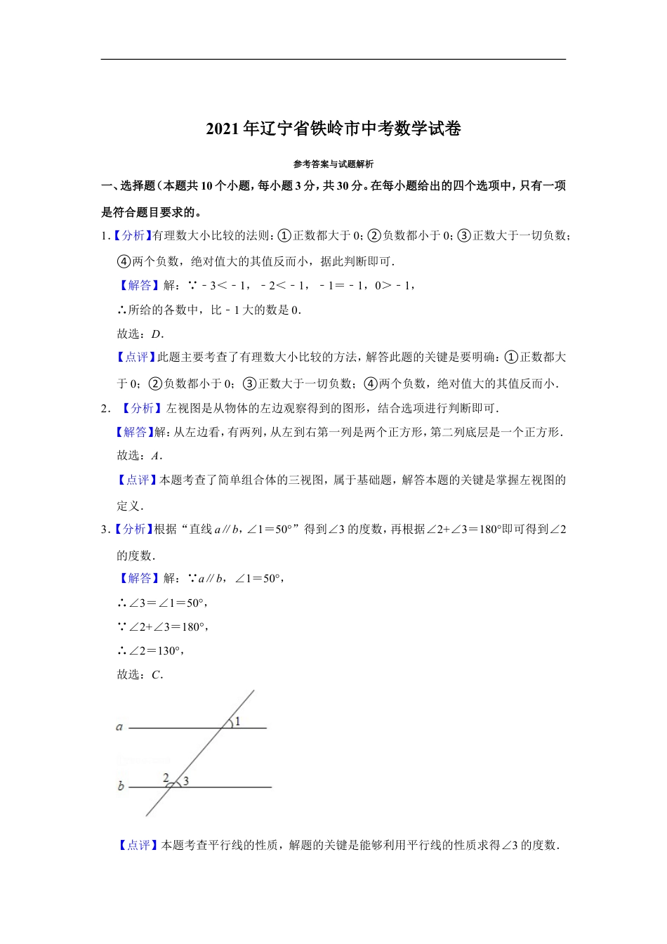 2021年辽宁省铁岭市中考数学试卷（解析）kaoda.com.doc_第1页