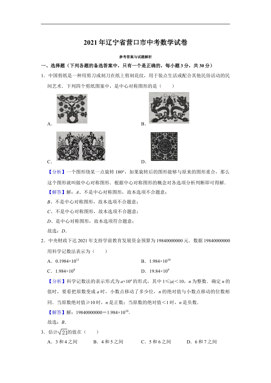 2021年辽宁省营口市中考数学试卷（解析）kaoda.com.doc_第1页