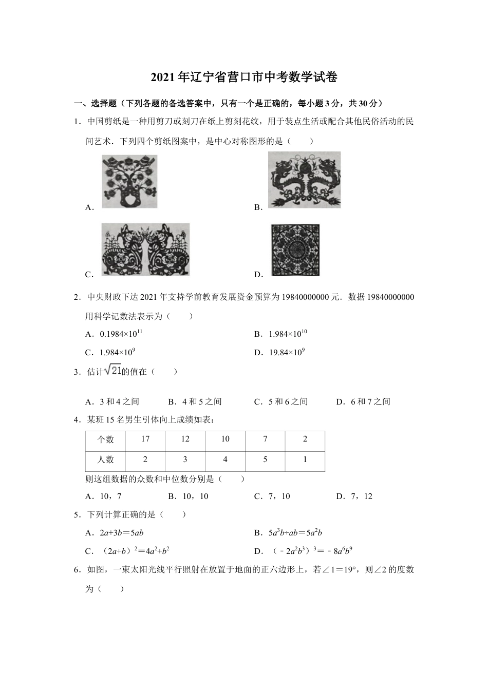 2021年辽宁省营口市中考数学试卷（空白卷）kaoda.com.docx_第1页