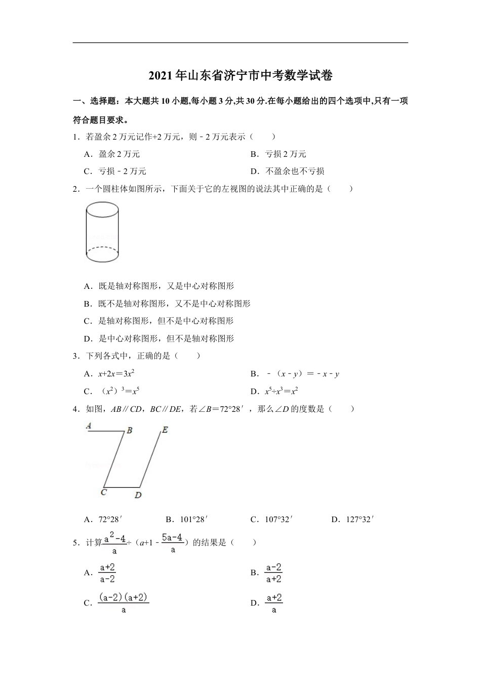 2021年山东省济宁市中考数学真题试卷  解析版kaoda.com.doc_第1页