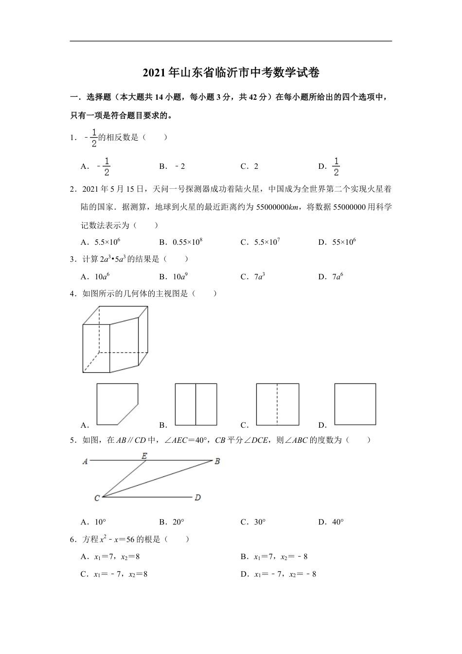2021年山东省临沂市中考数学真题试卷  解析版kaoda.com.doc_第1页