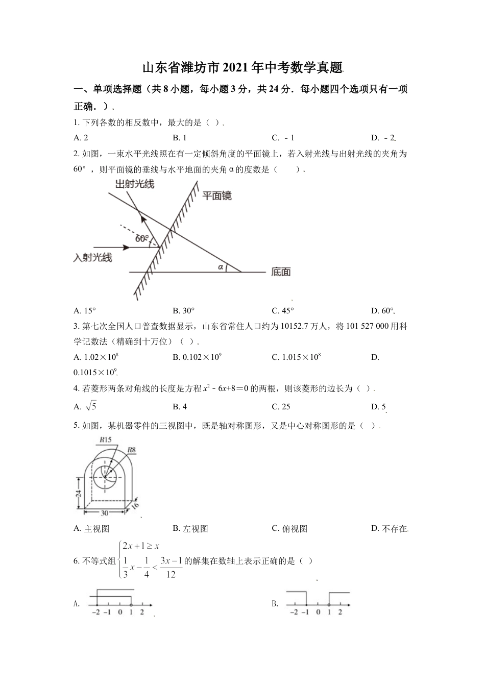 2021年山东省潍坊市中考数学试题（教师版）kaoda.com.doc_第1页