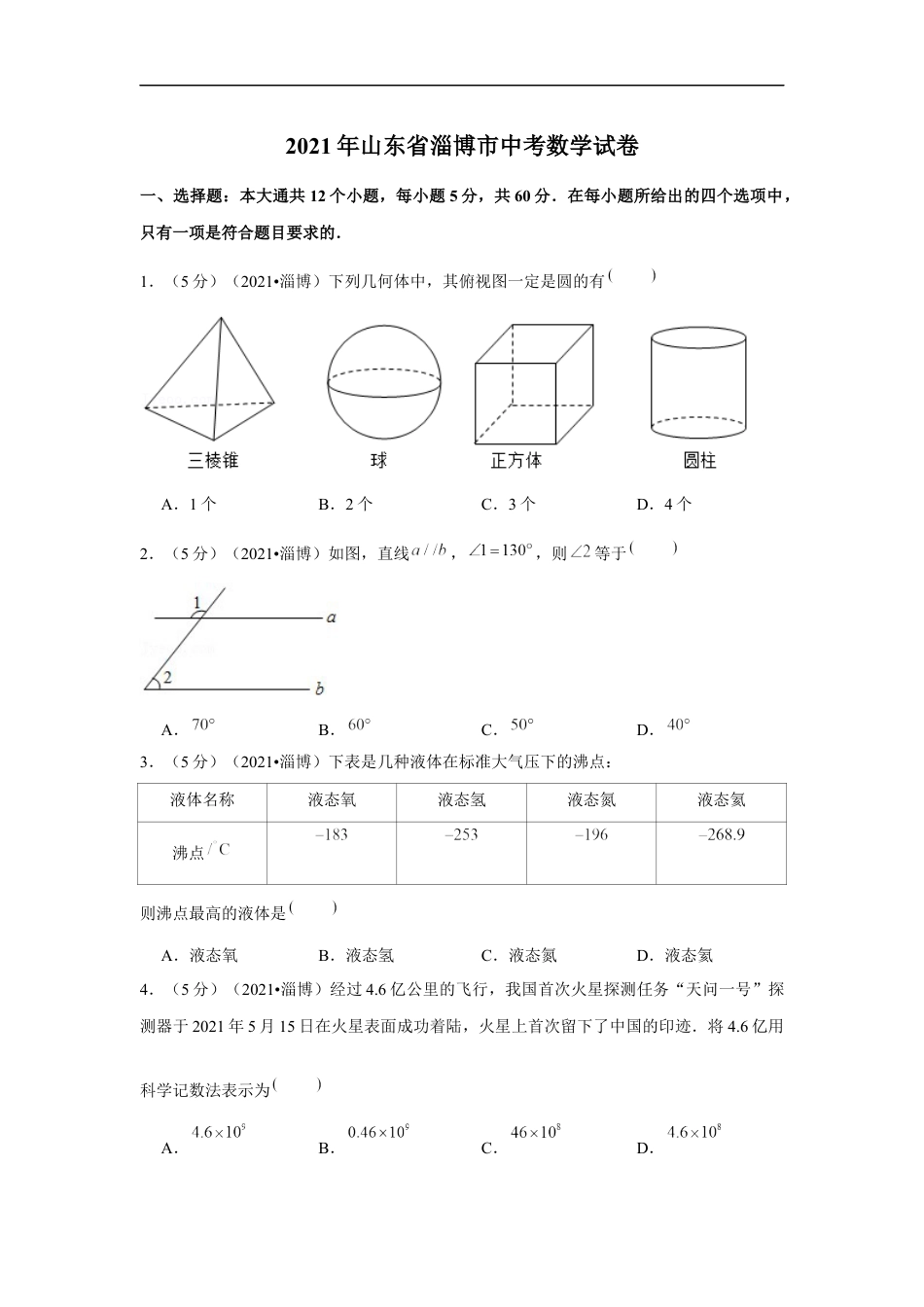 2021年山东省淄博市中考数学试卷（解析版）kaoda.com.docx_第1页