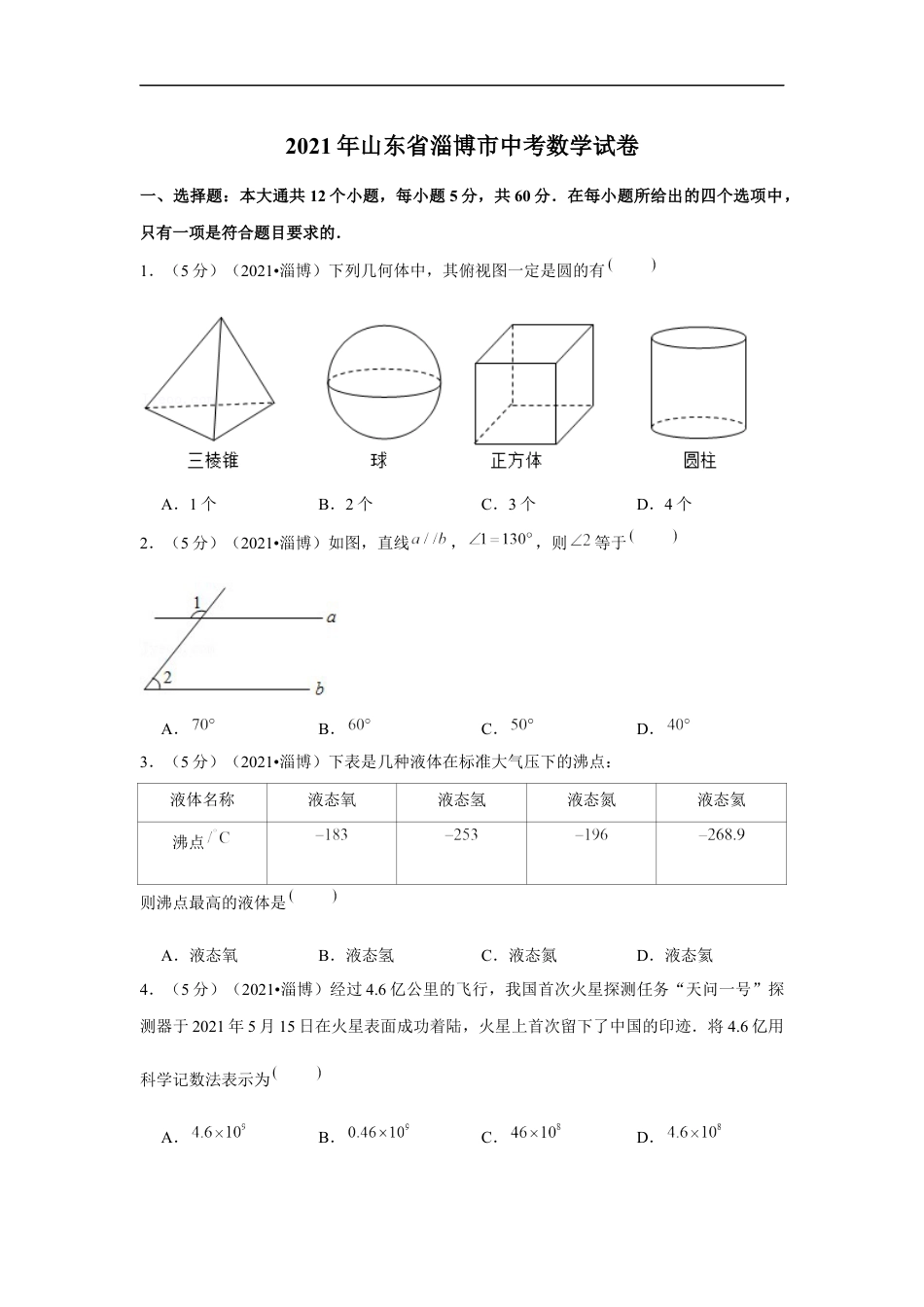 2021年山东省淄博市中考数学试卷（原卷版）kaoda.com.docx_第1页