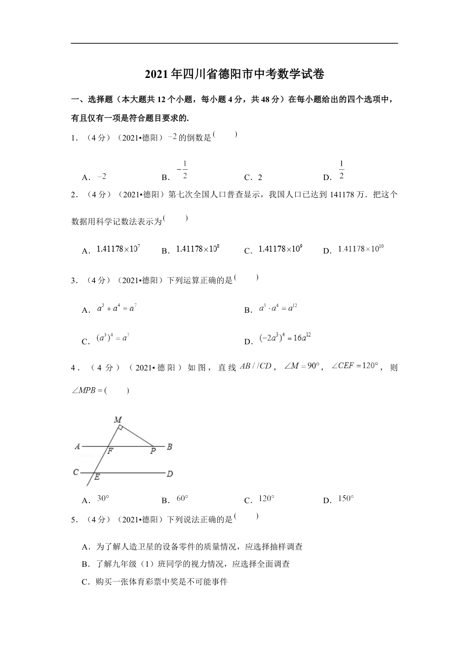 2021年四川省德阳市中考数学试卷 （原卷版）kaoda.com.docx_第1页
