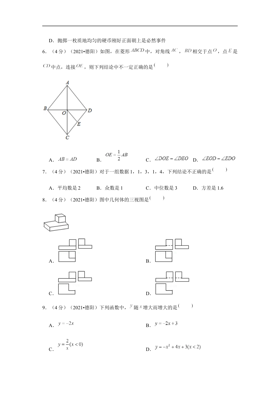 2021年四川省德阳市中考数学试卷 （原卷版）kaoda.com.docx_第2页