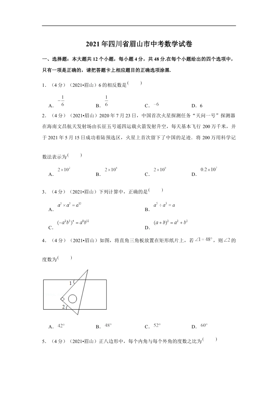 2021年四川省眉山市中考数学试卷（解析版）kaoda.com.docx_第1页