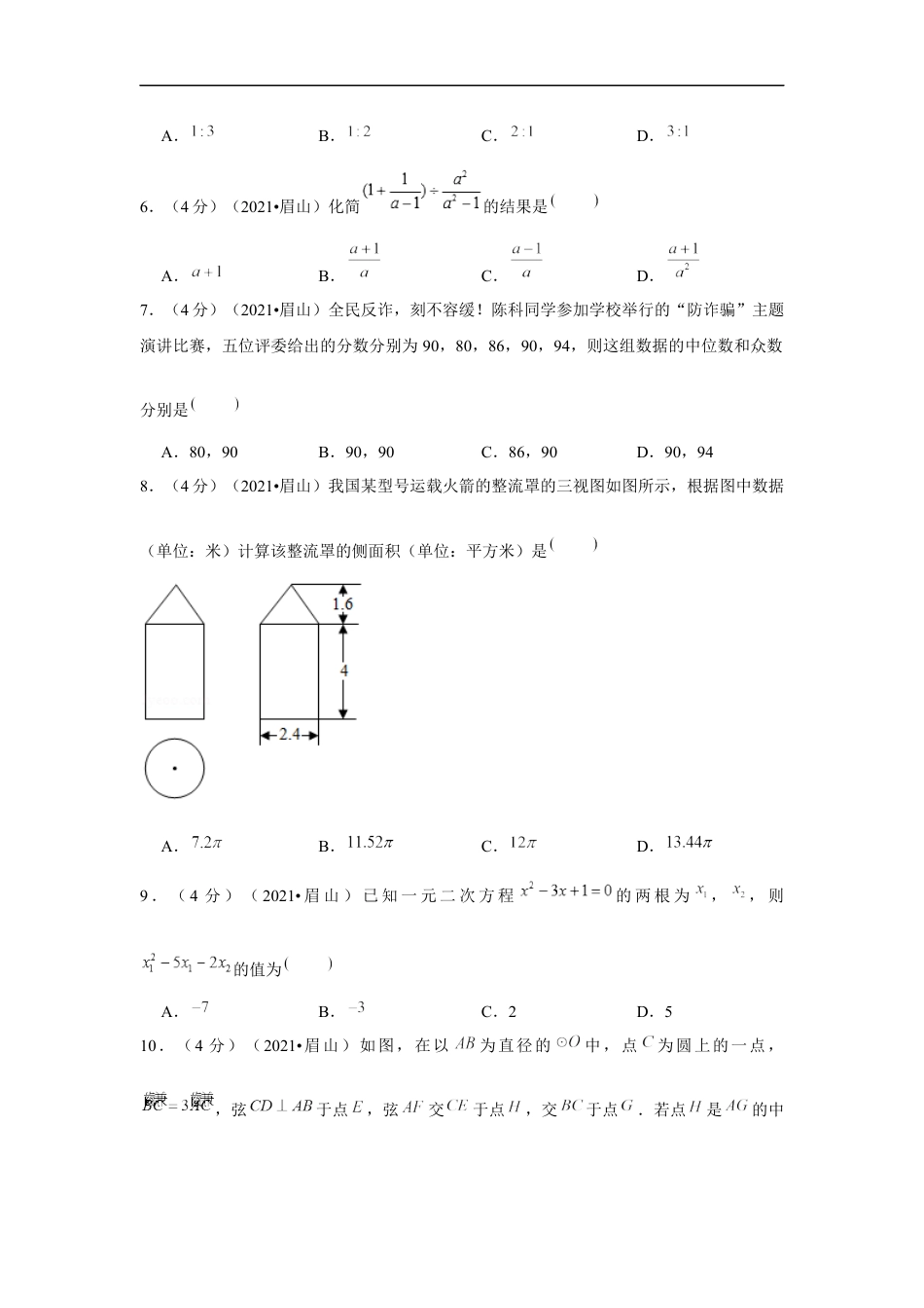 2021年四川省眉山市中考数学试卷（解析版）kaoda.com.docx_第2页