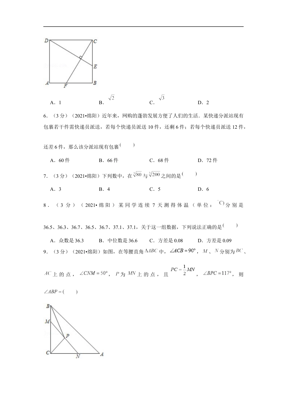 2021年四川省绵阳市中考数学试卷（解析版）kaoda.com.docx_第2页