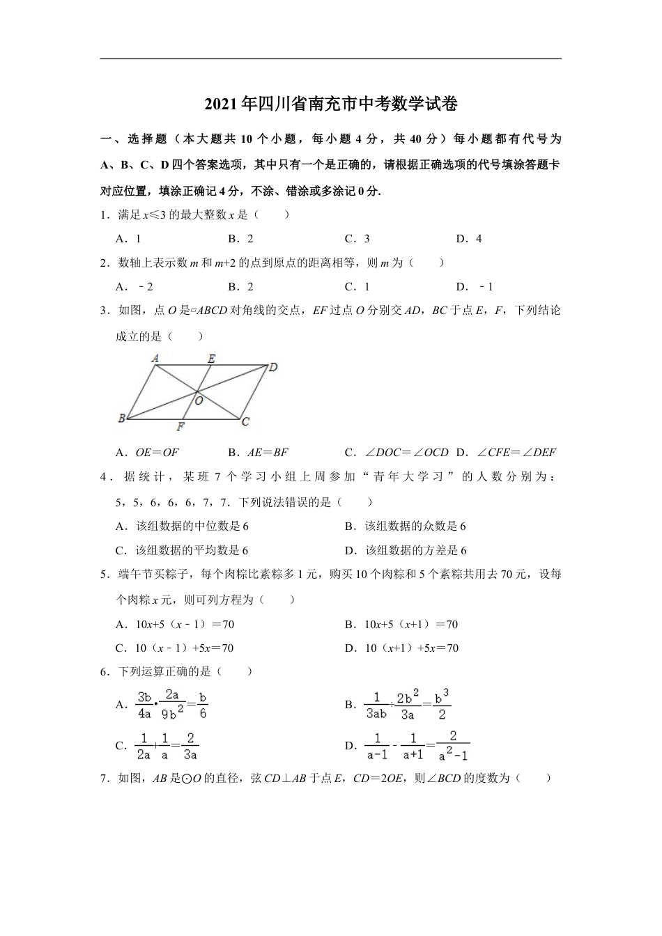 2021年四川省南充市中考数学真题试卷  解析版kaoda.com.doc_第1页