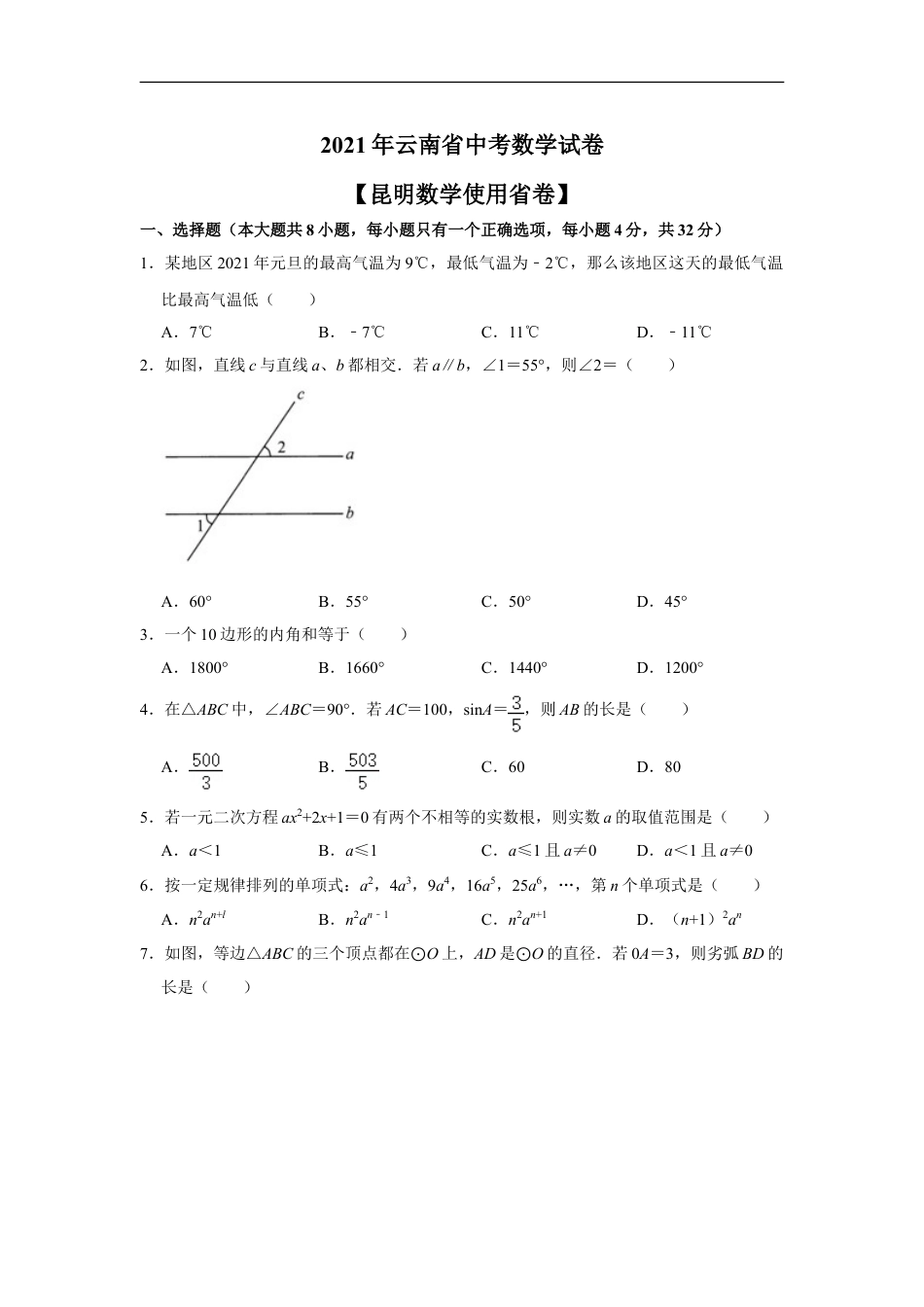 2021年云南省昆明市中考数学试题及答案kaoda.com.doc_第1页