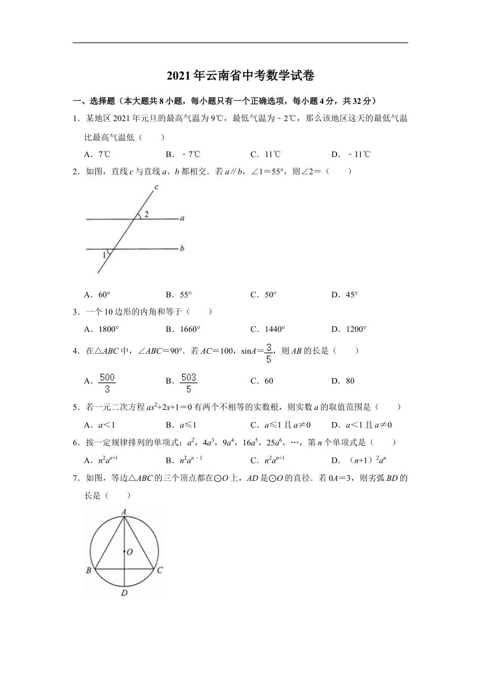 2021年云南省中考数学试卷及答案（word版）kaoda.com.doc_第1页