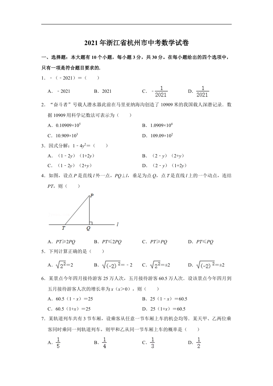 2021年浙江省杭州市中考数学真题试卷kaoda.com.doc_第1页