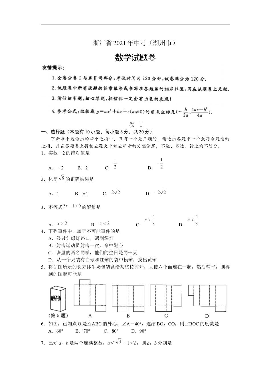 2021年浙江省湖州市中考数学真题（解析版）kaoda.com.docx_第1页