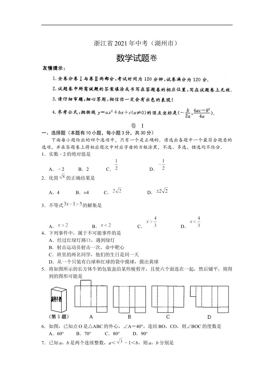 2021年浙江省湖州市中考数学真题（原卷版）kaoda.com.docx_第1页