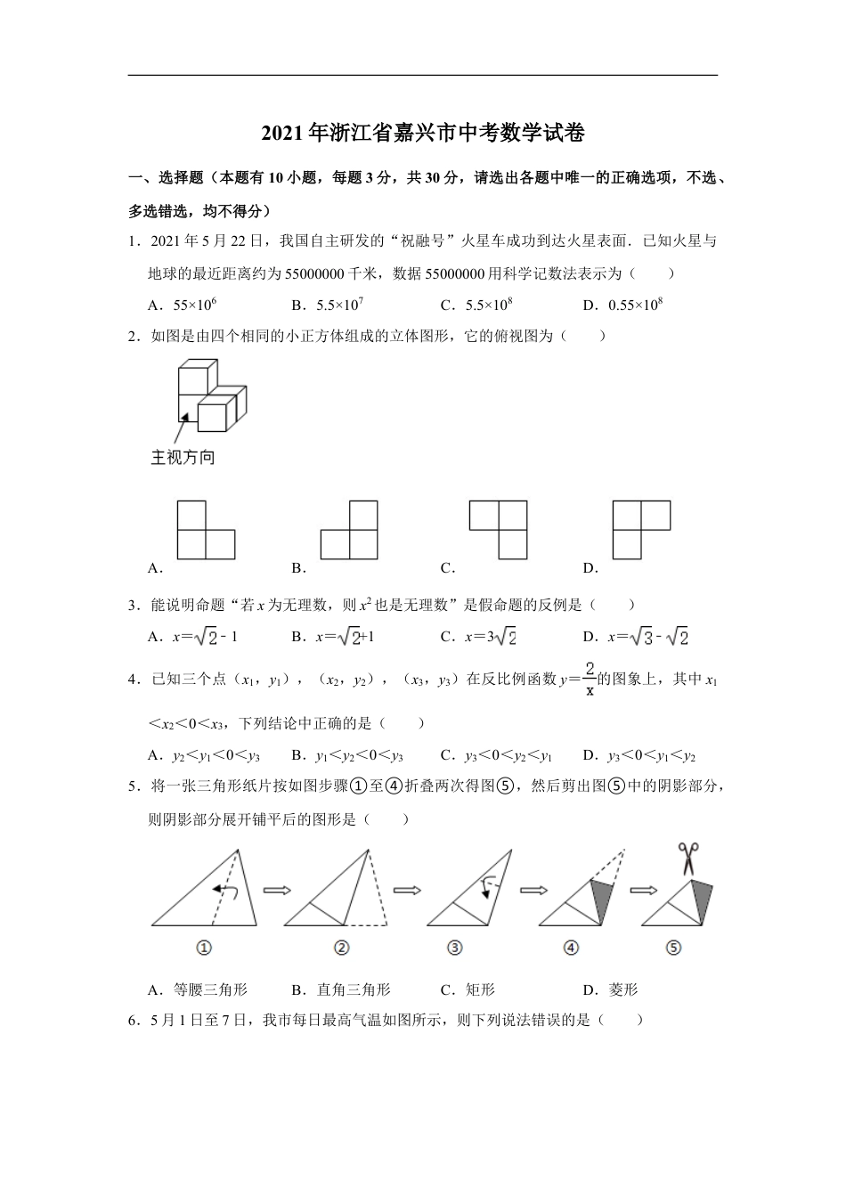2021年浙江省嘉兴市中考数学真题试卷  解析版kaoda.com.doc_第1页